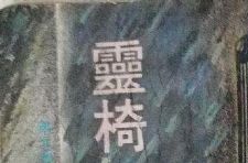 原振侠传奇之灵椅