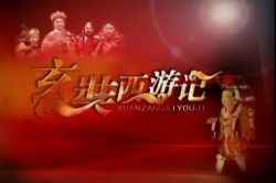 玄奘西游记 钱文忠