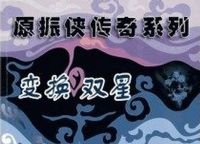 原振侠传奇之变换双星