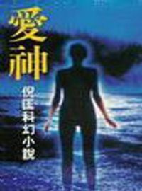 原振侠传奇之爱神