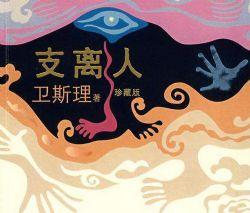 卫斯理系列之支离人(播音:大力)