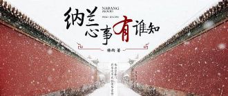 纳兰心事有谁知(主讲:杨雨)