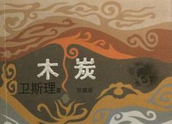 卫斯理系列之木炭(播音:青雪)