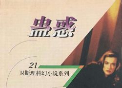 卫斯理系列之蛊惑(播音:大力)