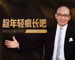 ������賤�ɣ�Ԭ��������ʵ�õġ��ഺ���������ۡ�