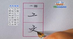 李放鸣90天钢笔行楷速成(5讲 高清)百度网盘