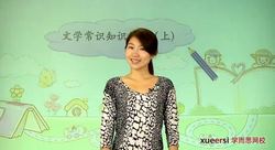 语文基础知识专题-文学常识知识精讲 学而思初中(王帆4讲)百度网盘保存