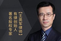 王英军律师:创业时代决胜股权(蜻蜓FM)