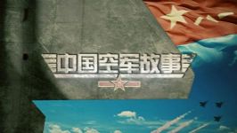 2018年百家讲坛中国空军故事(第二部)