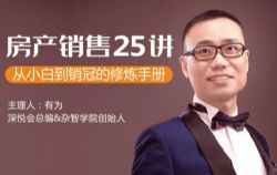 房产销售25讲:从小白到销冠的修炼手册