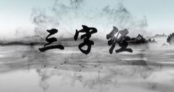 芝麻学社动画趣学三字经(完结)(960×540视频)百度网盘保存