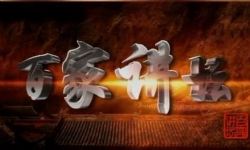 2018年百家讲坛音频合集