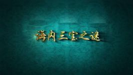 2019年百家讲坛国宝迷踪(第二部)