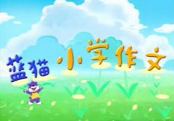 蓝猫小学作文教程全(320×240视频)百度网盘保存