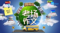 芝麻学社考场通关作文(完结)(高清视频)百度网盘保存