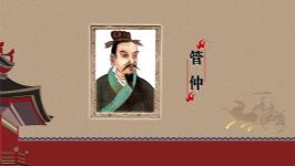 2019年百家讲坛穿越春秋品管仲