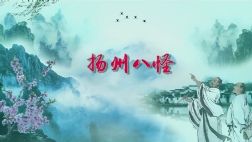 2019年百家讲坛翰墨风骨郑板桥