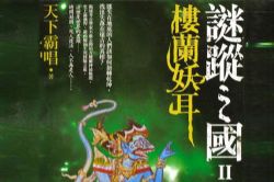 谜踪之国2楼兰妖耳(初田天)(36回)