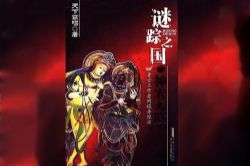 谜踪之国3神农天匦(初田天)(36回)