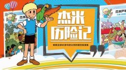 凯叔讲故事杰米历险记(1-3部全)