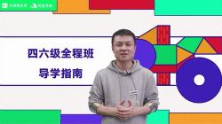 2020年6月有道四级(高清视频)百度网盘保存