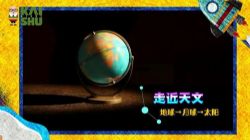 凯叔科学天文课(完结)(高清视频)百度网盘