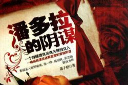 潘多拉的阴谋(艾宝良)(43回)