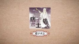 痞子术士 (原野)(540回)