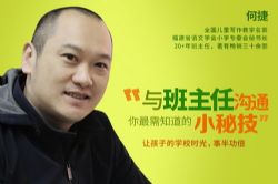 凯叔亲子微课堂与班主任沟通的技巧(何捷)(完结)