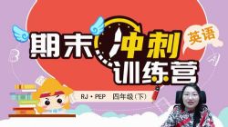 ��֪ѧ��2020����ĩ���ѵ��Ӫ�˽�PEPӢ�����꼶���£���960��540��Ƶ���ٶ����̱���