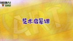 凯叔艺术启蒙课(完结)(高清视频)百度网盘保存