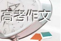 2021高考备考名校10月模考作文及解析集合(doc文档)百度网盘保存