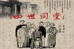 四世同堂(关山、赵宗杰)(12回)