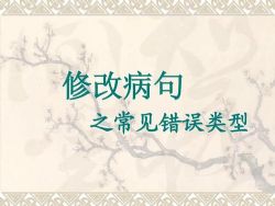 初中语文常见病句类型技巧全汇总(doc文档)百度网盘保存