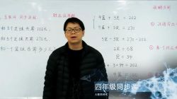 好芳法课堂:王昆仑4年级数学(完结)(高清视频)百度网盘保存