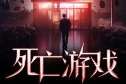 死亡游戏(原野)(38回)