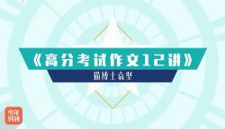 高分考试作文12讲(少年得到)(标清视频)百度网盘保存