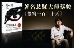 偷窥一百二十天(紫襟)(蔡骏)(25回)
