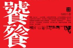 饕餮(周建龙)(60回)