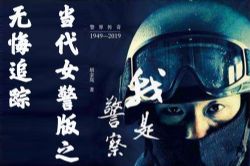 我是警察(胖书生)(38回)