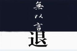 无以言退(周建龙)(45回)
