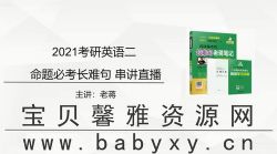 2021蒋军虎英语二专项班 老蒋英语(168G高清视频)百度网盘