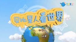 小灯塔系列:奇妙的环球之旅(高清视频)百度网盘