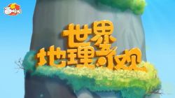 小灯塔系列:世界地理奇观环游记(高清视频)百度网盘