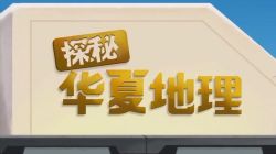 小灯塔系列:探秘华夏地理(高清视频)百度网盘