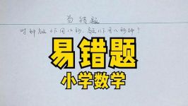 小学数学易错题必考题doc文档 百度网盘保存