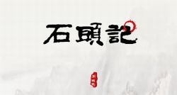 �ܲ�ʯͷ�ǵĹ��£�˯ǰ���£�