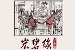 单田芳评书宏碧缘(全96回)