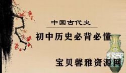 初中历史必背且必懂的36个历史答题规律(doc文档)百度网盘