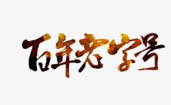 单田芳评书老店风云(全80回)